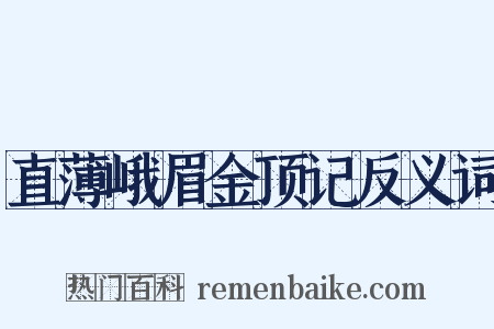 直薄峨眉金顶记反义词是什么意思的图片